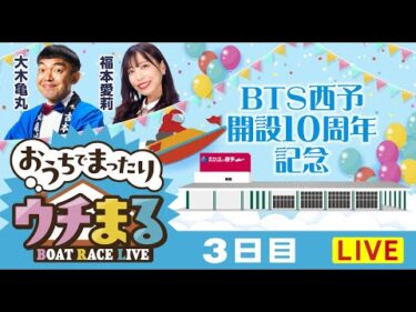 【ウチまる】2025.10.21～3日目～BTS西予開設10周年記念～【まるがめボート】