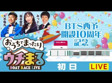 【ウチまる】2025.10.19～初日～BTS西予開設10周年記念～【まるがめボート】