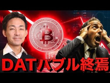 仮想通貨市場は再度の暴落？DATバブル終焉へ。