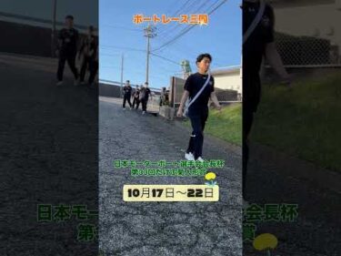 日本モーターボート選手会会長杯 第33回たけふ菊人形賞の様子をお届け！#ボートレース三国 #shorts