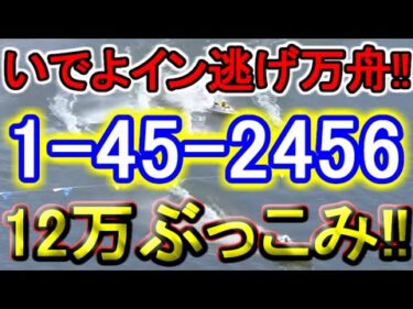 【競艇・ボートレース】第9R～12R「1-45-2456」12万ぶっこみ勝負！！