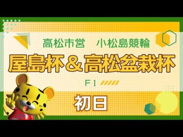 【ＦⅠ】[１日目] 屋島杯＆高松盆栽杯in小松島