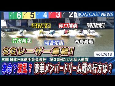 本命？波乱？ 豪華メンバードリーム戦の行方は？│BOATCAST NEWS 2025年10月17日│