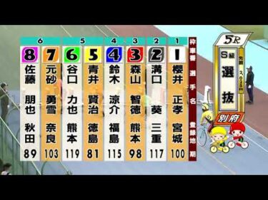 別府競輪　2025/10/17　2日目　5R