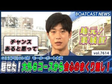 魅せた！6コースまくり差し！栗城匠 会心の一撃!!│BOATCAST NEWS 2025年10月17日│