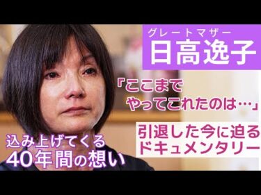「努め続けた40年」伝説のボートレーサー日高逸子40年走り続けた彼女の胸中、支えた家族やファンへの想いとは