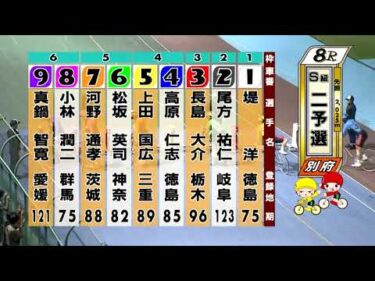 別府競輪　2025/10/17　2日目　8R