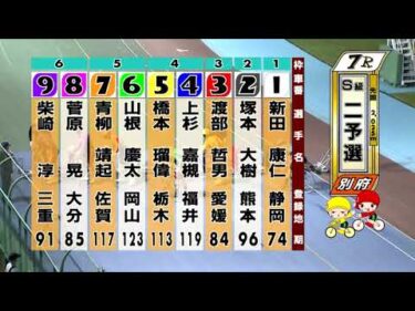 別府競輪　2025/10/17　2日目　7R