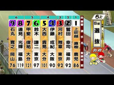別府競輪　2025/10/17　2日目　6R