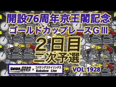 京王閣記念ゴールドカップレース２日目DMM競輪×コバケンデスケイリンデス