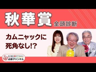 【秋華賞2025全頭診断】重賞3連勝中カムニャックに死角なし？ エンブロイダリーが巻き返す？/【富士S】の注目馬も紹介/久保木正則のトレセン朝どれ情報