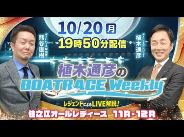 熊谷直樹さんがリモート出演！住之江オールレディース11R・12RをLIVE解説！10月20日（月）19時50分から生配信！|植木通彦のボートレースウィークリー｜ボートレース【住之江】