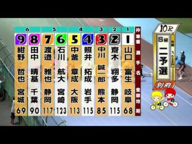 別府競輪　2025/10/17　2日目　10R