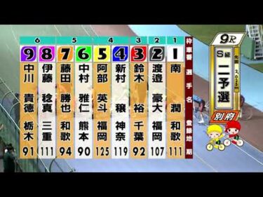 別府競輪　2025/10/17　2日目　9R