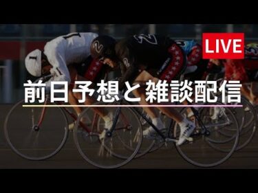 豊橋競輪 別府競輪【ＧⅢ】２日目 10/17