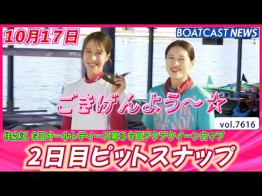 秋の到来を感じさせる！ 住之江2日目ピットスナップ│BOATCAST NEWS 2025年10月17日│