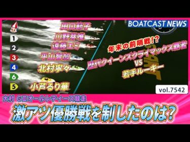 歴代クイーンズクライマックス覇者4人VS若手ルーキーによる激アツ優勝戦!!│BOATCAST NEWS 2025年10月2日│