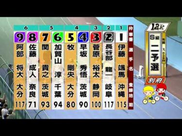 別府競輪　2025/10/17　2日目　12R