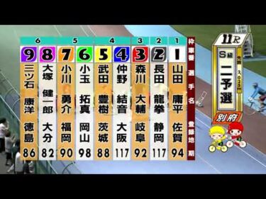 別府競輪　2025/10/17　2日目　11R