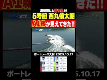 【A1級へ！】準優前にも勝ち星！好メンバー揃う大村で躍動中の西丸侑太朗選手がA1級へ突っ走る！ #shorts #ボートレース#西丸侑太朗