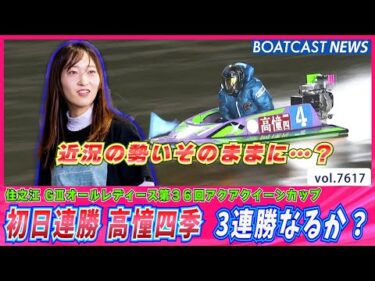 初日連勝 高憧四季  3連勝なるか？│BOATCAST NEWS 2025年10月17日│