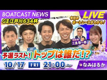 BOATCAST NEWS｜GⅡモーターボート大賞 予選ラスト！トップは誰だ！？｜金曜企画「明日の注目モーター」