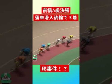 前橋A級決勝 落車滑入 後輪で３着 #shorts