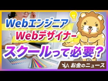 【スクール必要？】Webエンジニア・Webデザイナーになるための黄金ルートを解説【リベ大公式切り抜き】