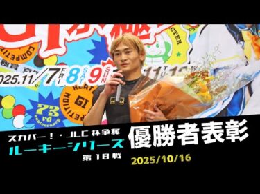 【ルーキーシリーズ】優勝者表彰