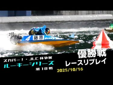 【ルーキーシリーズ】優勝戦レースリプレイ