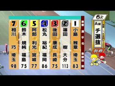 別府競輪　2025/10/02　3日目　6R