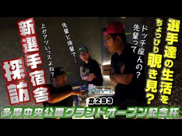 ボートレース【ういちの江戸川ナイスぅ〜っ！】#293 新選手宿舎探訪