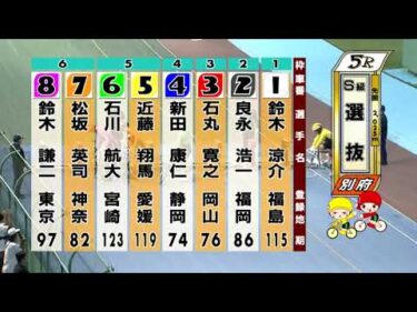 別府競輪　2025/10/18　3日目　5R