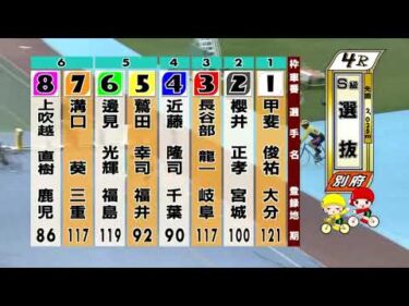 別府競輪　2025/10/18　3日目　4R