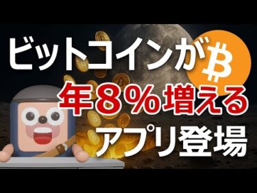 上場企業イオレがビットコインを年利8%で増やせるアプリ発表