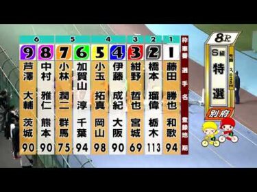 別府競輪　2025/10/18　3日目　8R
