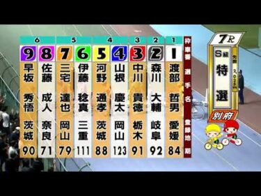 別府競輪　2025/10/18　3日目　7R