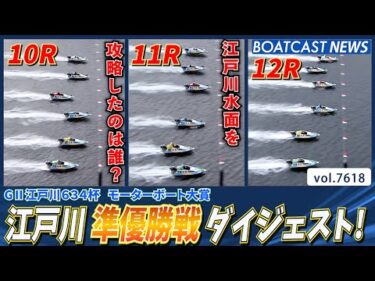 江戸川水面攻略したのは誰だ？│BOATCAST NEWS 2025年10月18日│