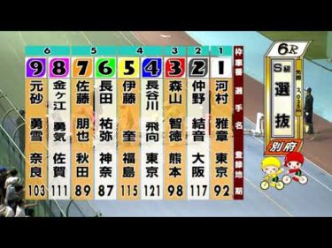 別府競輪　2025/10/18　3日目　6R