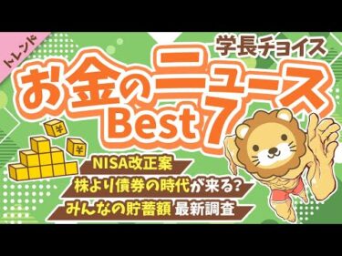 第128回 【話題のニュース満載】2025年9月 学長が選ぶ「お得」「トレンド」お金のニュース Best7【トレンド】