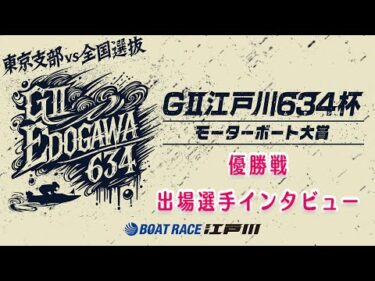 【GⅡ江戸川６３４杯】優勝戦出場選手インタビュー