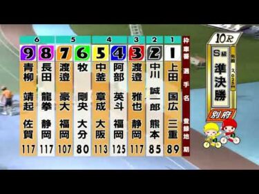 別府競輪　2025/10/18　3日目　10R