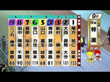 別府競輪　2025/10/18　3日目　9R