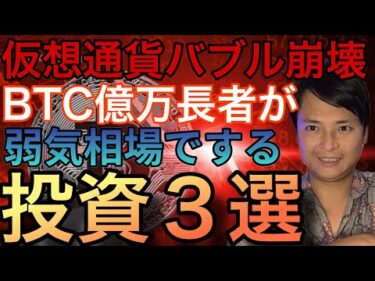 【神回】仮想通貨バブル崩壊!?ビットコイン億万長者が弱気相場でする投資を3つ教えます