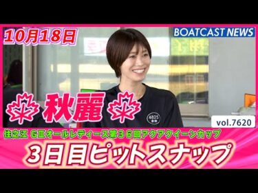 秋うららかに水面を彩る 住之江3日目ピットスナップ│BOATCAST NEWS 2025年10月18日│