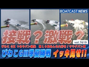 接戦？激戦？びわこG3準優勝戦 イッキ見せ!!│BOATCAST NEWS 2025年10月18日│