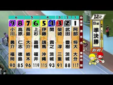 別府競輪　2025/10/18　3日目　12R