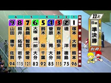 別府競輪　2025/10/18　3日目　11R