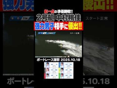 【紅一点！】強力男子レーサー相手に準優勝戦に挑むのは中村桃佳選手！その実力を遺憾なく発揮！ #shorts #ボートレース#中村桃佳