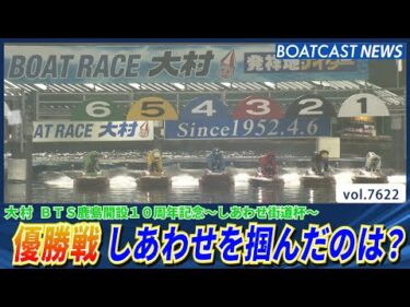 5日間シリーズ優勝戦 しあわせを掴んだのは誰だ？│BOATCAST NEWS 2025年10月18日│